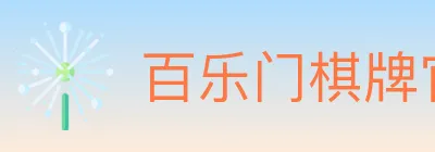 百乐门棋牌官网 logo